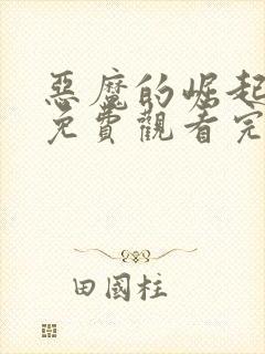 恶魔的崛起电影免费观看完整版