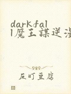 darkfall魔王谋逆漫画免费完整