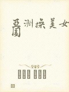 亚洲操美女动态图封面