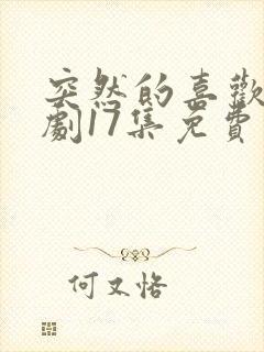 突然的喜欢电视剧17集免费观看