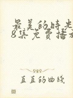 最美的时光第48集免费播放