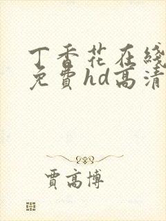 丁香花在线观看免费hd高清完整版