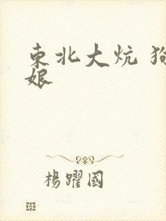 东北大炕 狗儿娘封面