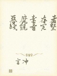 恶魔幸存者2在线观看完整版