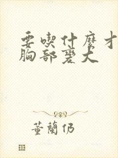 要吃什么才能让胸部变大
