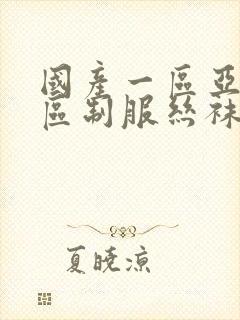 国产一区亚洲一区制服丝袜