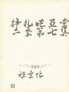 挣扎吧亚当君第二季第七集封面