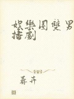 娱乐圈双男主广播剧