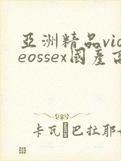 亚洲精品videossex国产高清封面