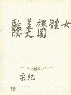 欧美裸体女人露阴大图