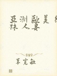 亚洲 欧美 丝袜 人妻
