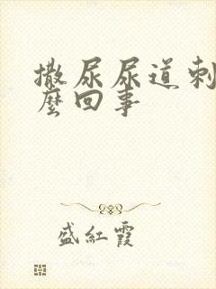 撒尿尿道刺痛怎么回事