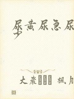 尿黄尿急尿频尿少封面