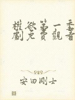 权欲第一季电视剧免费观看全集在线高清