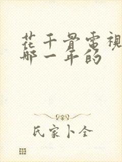 花千骨电视剧是哪一年的