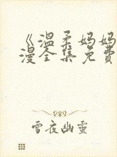 《温柔妈妈》动漫全集免费观看