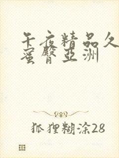 午夜精品久久久蜜臀亚洲