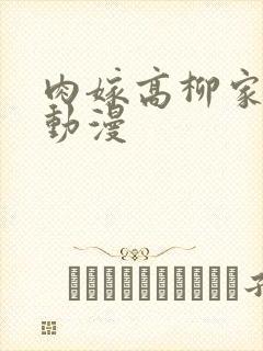 肉嫁高柳家全集动漫