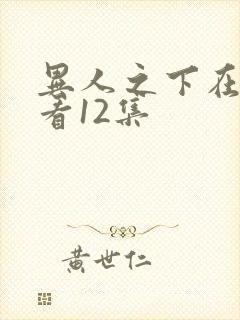 异人之下在线观看12集