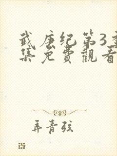 武庚纪第3季全集免费观看