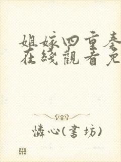 姐嫁四重奏动漫在线观看免费高清