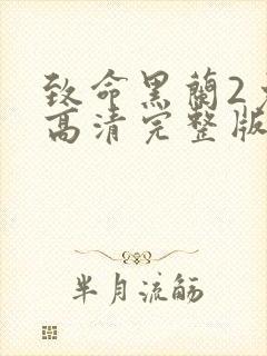 致命黑兰2免费高清完整版在线观看英