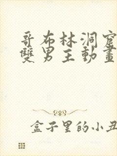 哥布林洞窟动漫双男主动画片sana
