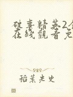 破事精英2全集在线观看免费