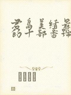 君岛美绪最好看的十部番号