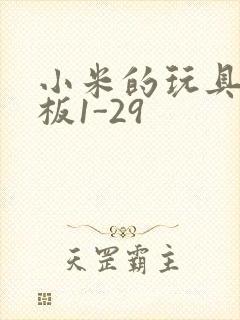 小米的玩具店老板1-29封面