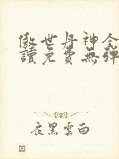 傲世丹神全文阅读免费无弹窗
