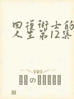 回复术士的重来人生第12集