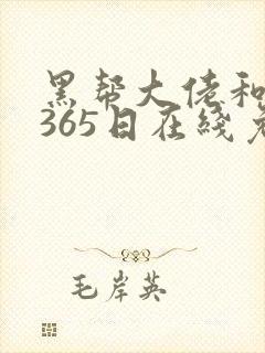 黑帮大佬和我的365日在线免费看
