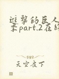 进击的巨人最终季part.2在线观看