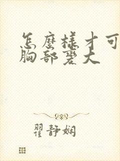 怎么样才可以使胸部变大