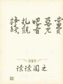 挣扎吧亚当君在线观看免费全集真实