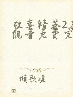破事精英2在线观看免费完整版