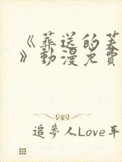 《葬送的芙莉莲》动漫免费