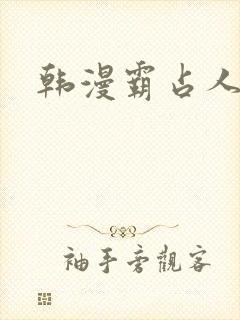 韩漫霸占人妻