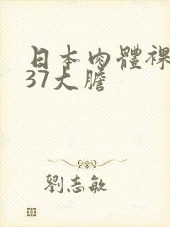 日本肉体裸交137大胆
