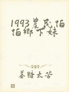 1993农民伯伯乡下妹