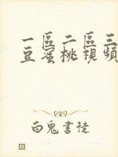 一区二区三区麻豆蜜桃视频