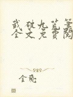 武破九荒笔趣阁全文免费阅读
