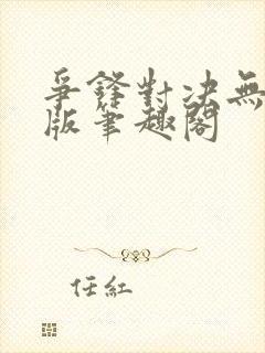 争锋对决无删减版笔趣阁