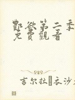 酆欲第二季动漫免费观看