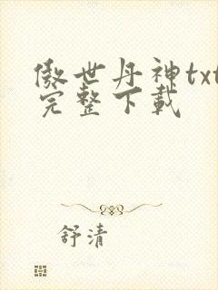傲世丹神txt完整下载