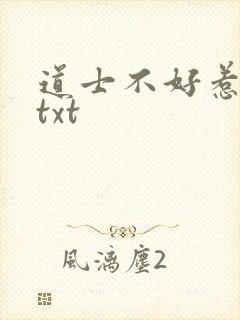 道士不好惹全文txt封面