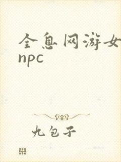 全息网游女主是npc