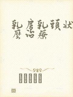 乳房乳头状瘤怎么治疗