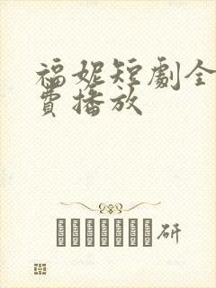 福妮短剧全集免费播放封面